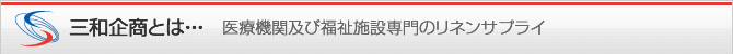 三和企商 医療機関及び福祉施設専門のリネンサプライ会社