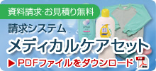 メディカルケアセット