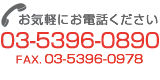 お気軽にお電話ください　TEL.03-5396-0890 FAX.03-5396-0978